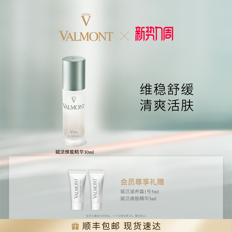 VALMONT 法儿曼 赋活焕能精华 30ml ￥2030