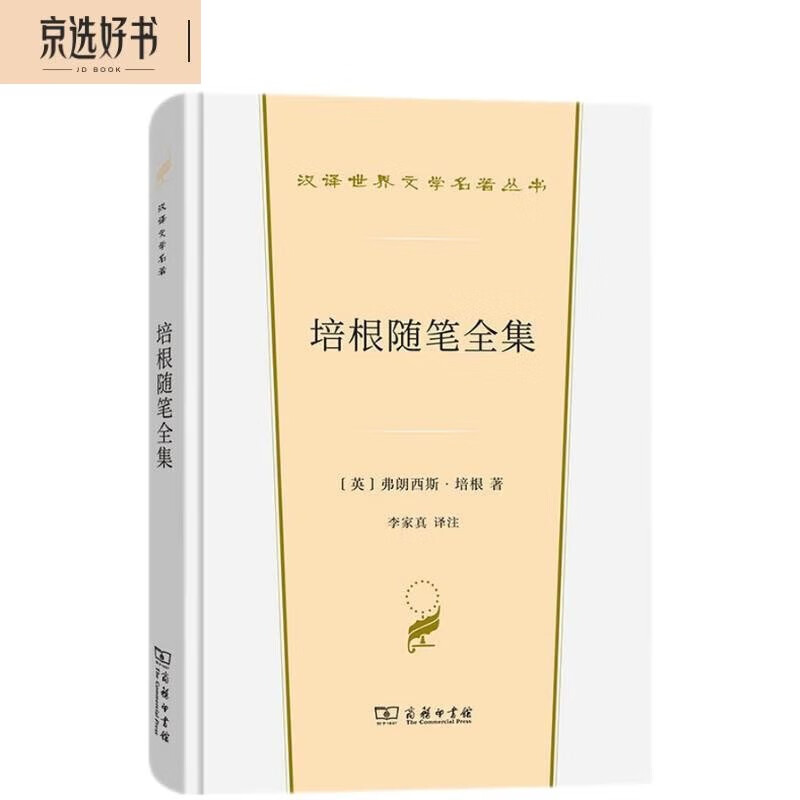 培根随笔全集(汉译世界文学1·散文类) 38元