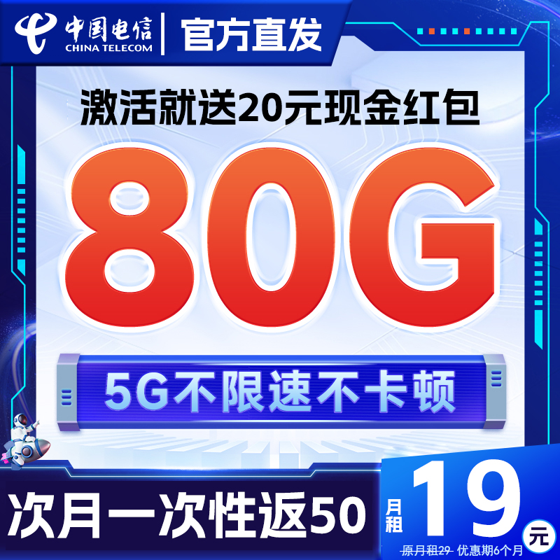 中国电信 星卡 半年19元月租（80G全国高速流量+自助返费+首月免租）激活送2