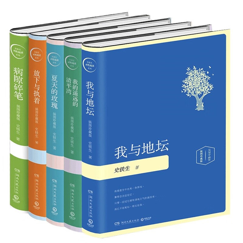 《史铁生经典作品集》（套装共5册） 71.2元（满300-150，需凑单）