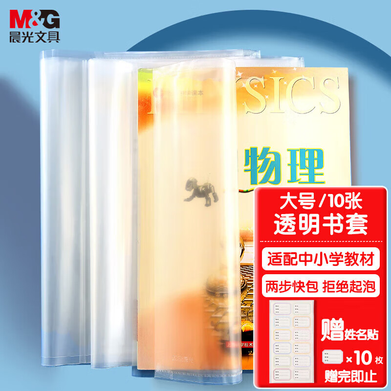 M&G 晨光 透明包书皮 米菲款 大号 10张 赠10张姓名贴+课程表 6.59元（需用券）