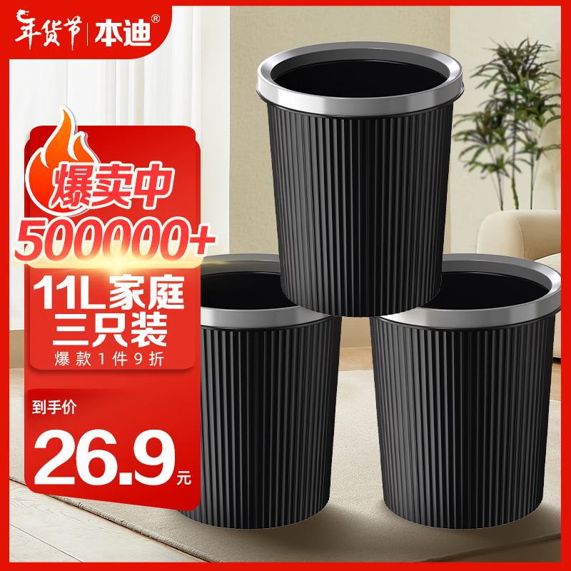 本迪 三只装黑色压圈垃圾桶塑料垃圾篓家用厨房卫生间办公室纸篓11L*3 26.91