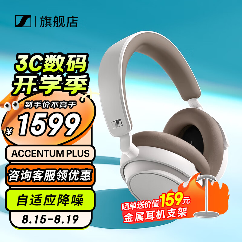 森海塞尔 真无线头戴式蓝牙耳机Accentum plus耳麦HIFI AccentumPLUS白色 1429.5元（