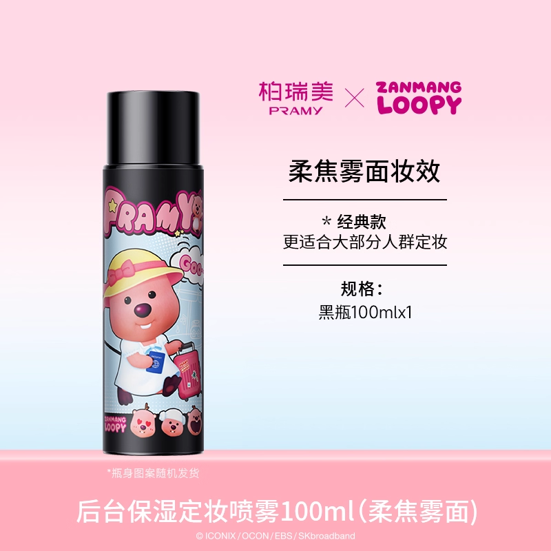 移动端：柏瑞美 定妆喷雾持久定妆控油不易脱妆loopy 29.9元（淘金币可抵0.6
