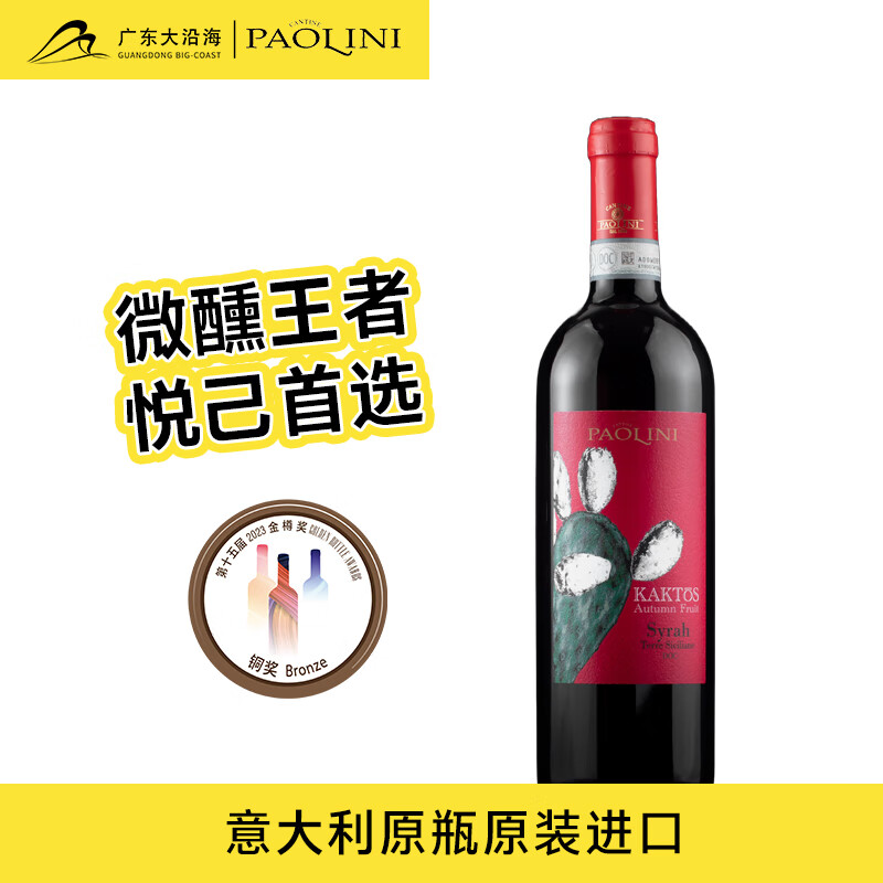 CANTINE PAOLINI 意大利宝丽·仙人掌秋果系列口感厚实 西拉红葡萄酒750ml 28.4元