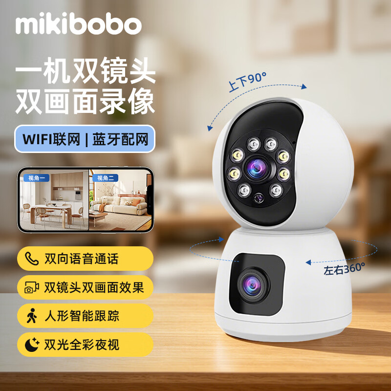 mikibobo 甄选智能监控摄像头全彩夜视400万双光 双频段双向语音通话双摄像头