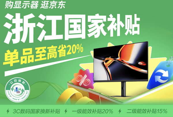 京东显示器补贴来了，单品折上至高再省20%！