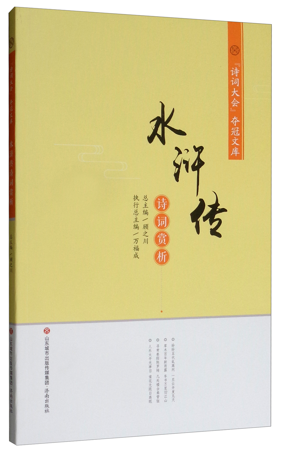 《水浒传》诗词赏析/“诗词大会”夺冠文库 17元