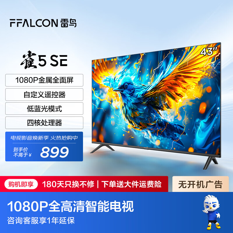 FFALCON 雷鸟 雀5SE 43F185C 液晶电视 43英寸 1080P 24款 792.71元（需用券）