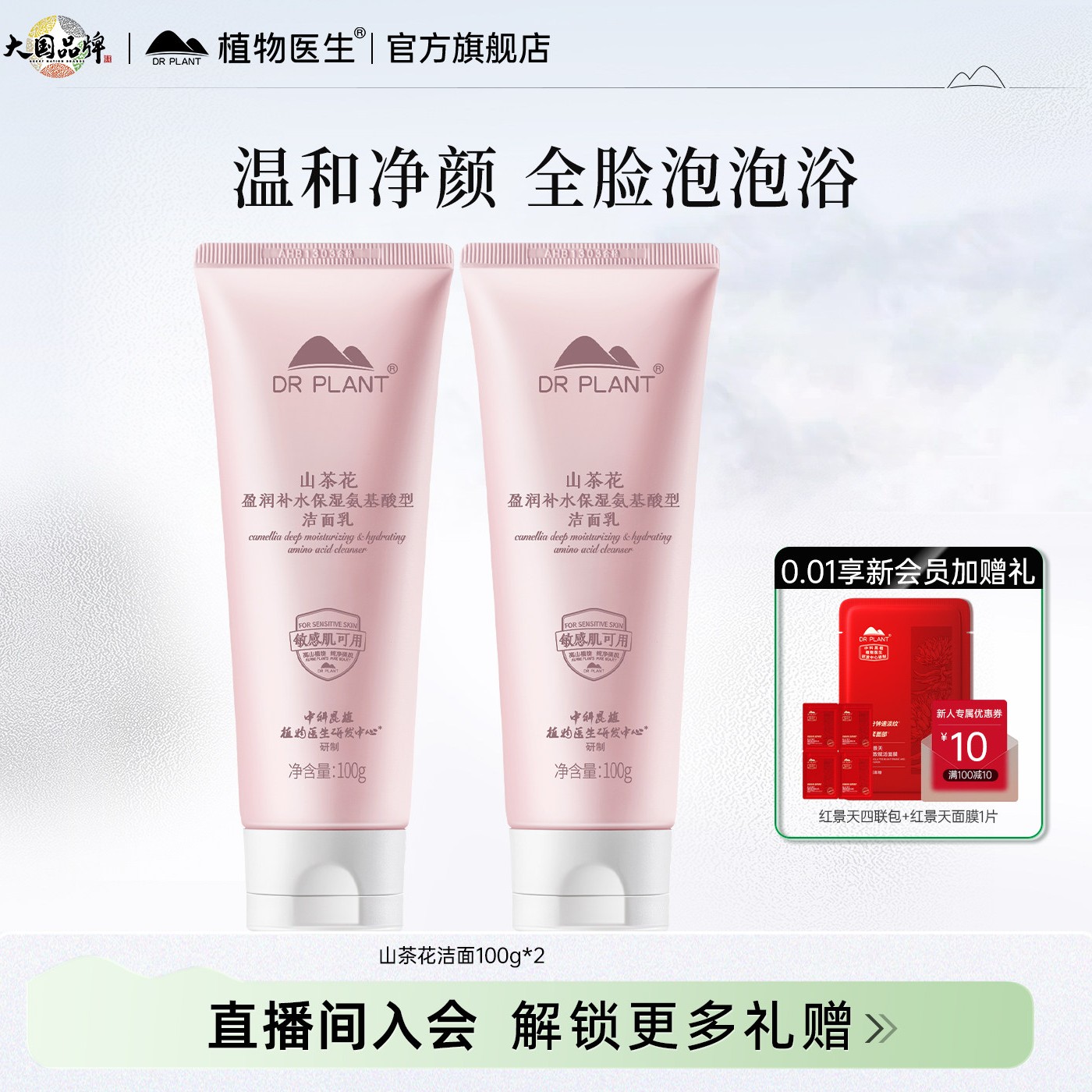 植物医生 山茶花氨基酸洗面奶清洁绵密泡沫洁面乳官方旗舰店正品T 2支200g 1