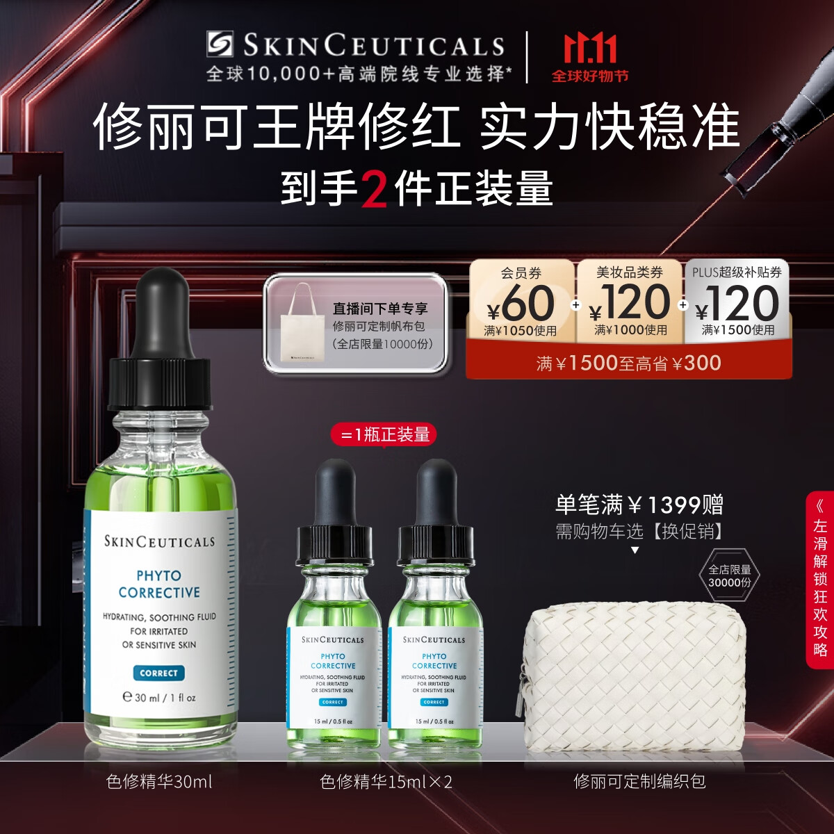 PLUS会员：SKINCEUTICALS 修丽可 植萃舒缓修复精华露 30ml（赠同款15ml*2） 416.8元