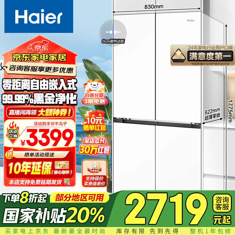 海尔 Haier 零距离嵌入系列 BCD-460WGHTD45W9U1 十字四开门冰箱 460L ￥2719.2