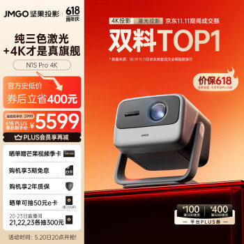 JMGO 坚果 N1S Pro 4K三色激光投影仪 ￥5989
