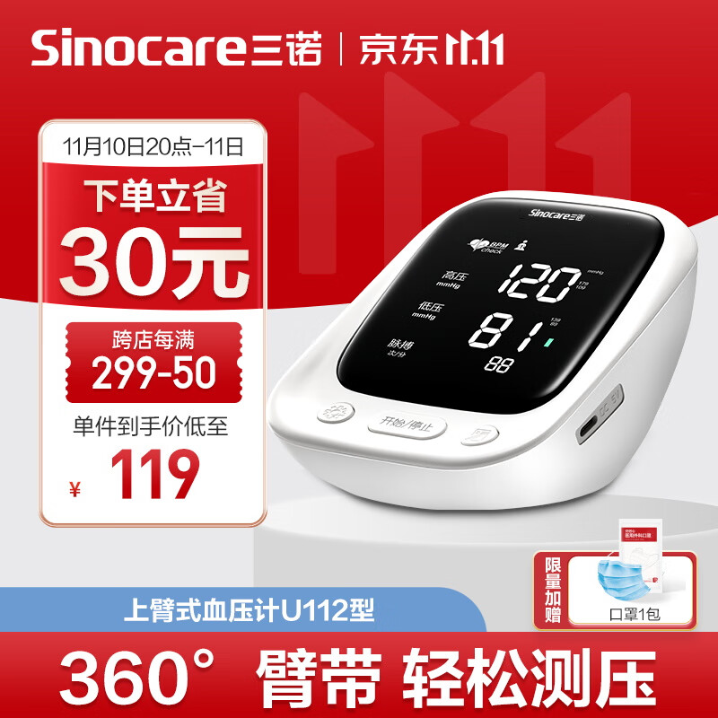 Sinocare 三诺 u112型 上臂式血压计 129元