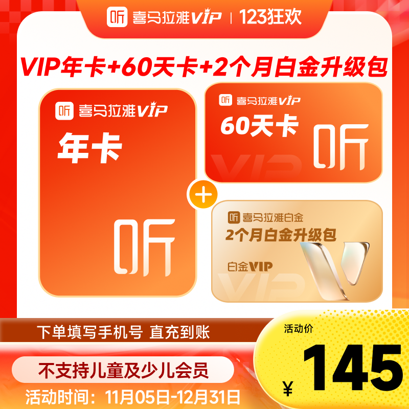 喜马拉雅 VIP会员年卡+白金VIP2个月 145元包邮