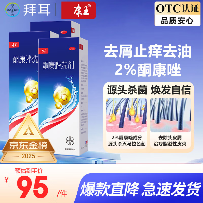 康王 酮康唑洗剂洗发水 50ml*3瓶 70元（需买3件，共210元）