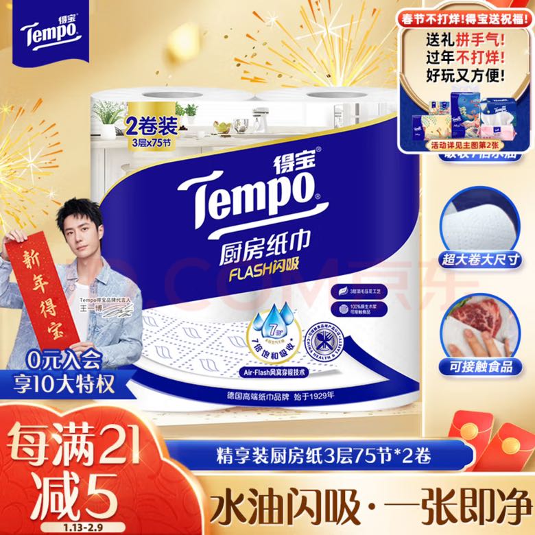 得宝 Tempo 厨房卷纸 3层75节*2卷 17.9元