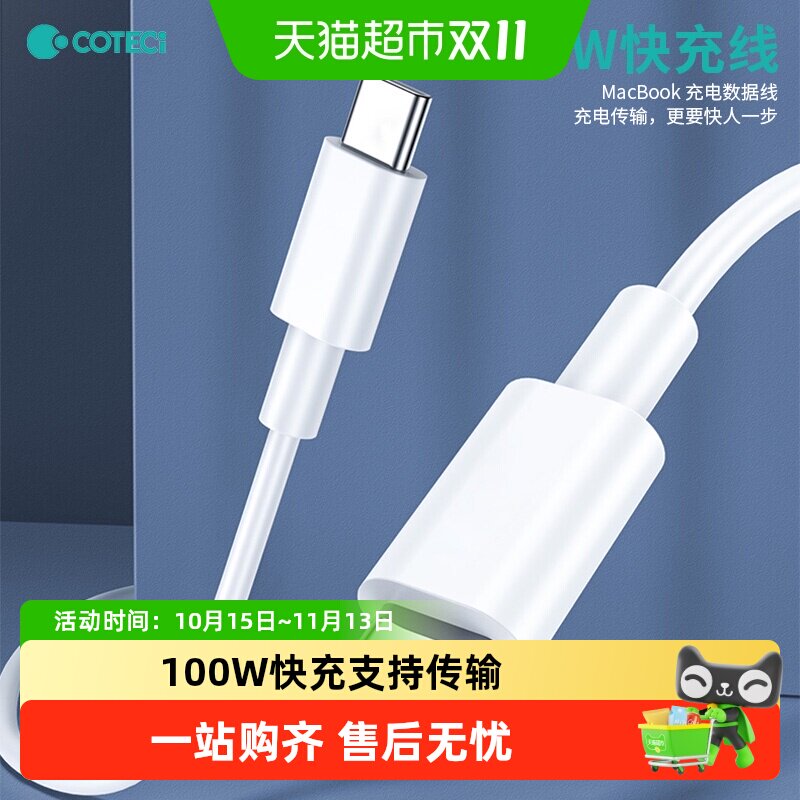 COTECI 双Type-C 充电 传输 数据线 适配MacBook