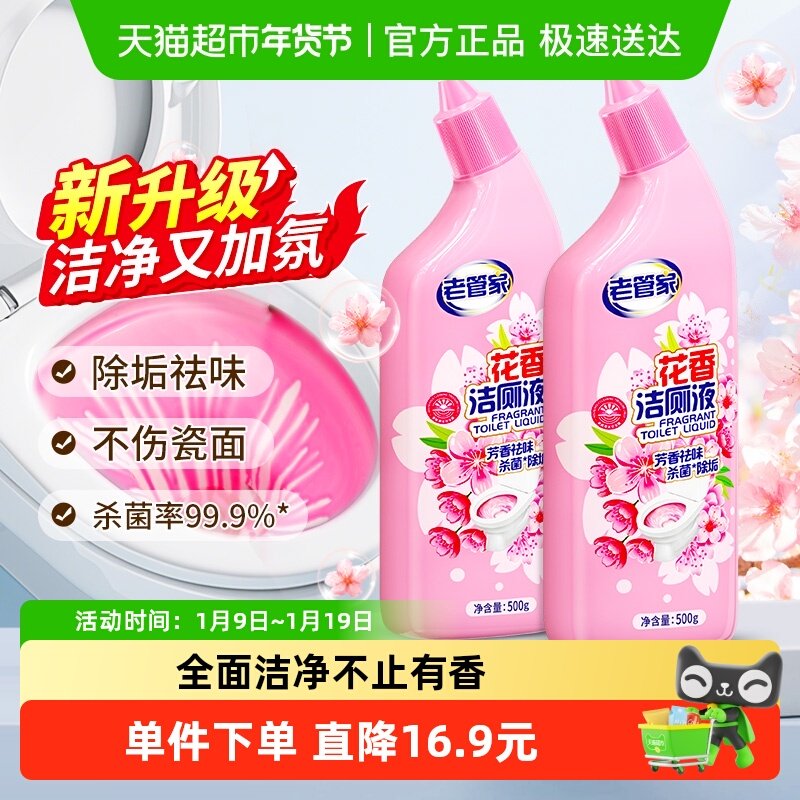 移动端：老管家 洁厕灵剂花香洁厕液2瓶洁厕宝马桶清洁剂厕所除臭除垢神