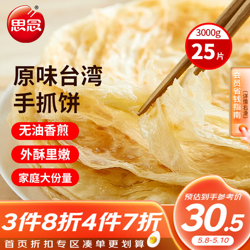 移动端、京东百亿补贴：思念 原味手抓饼 3kg 25片 31.9元