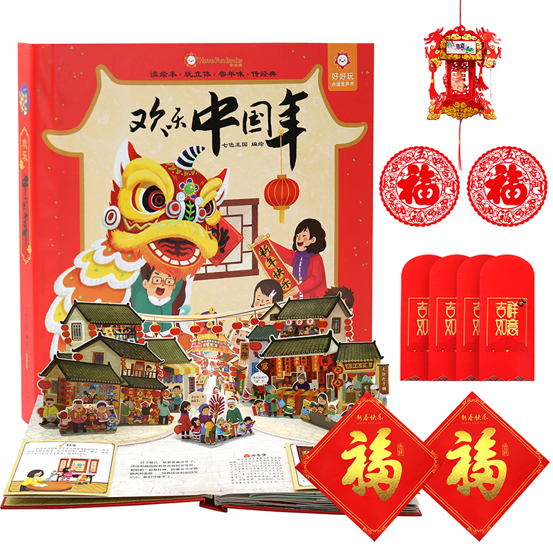 《欢乐中国年》3D立体翻翻书 39元包邮（需用券）