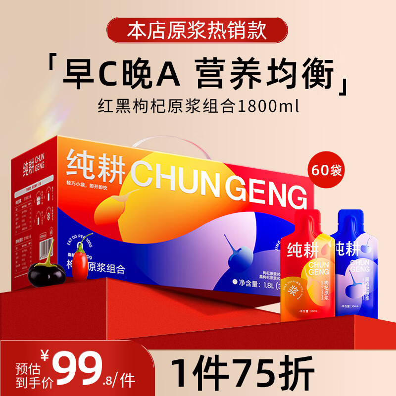 今日必买：纯耕 红黑枸杞原浆礼盒 2700ml 55.83元（需买2件，需用券）