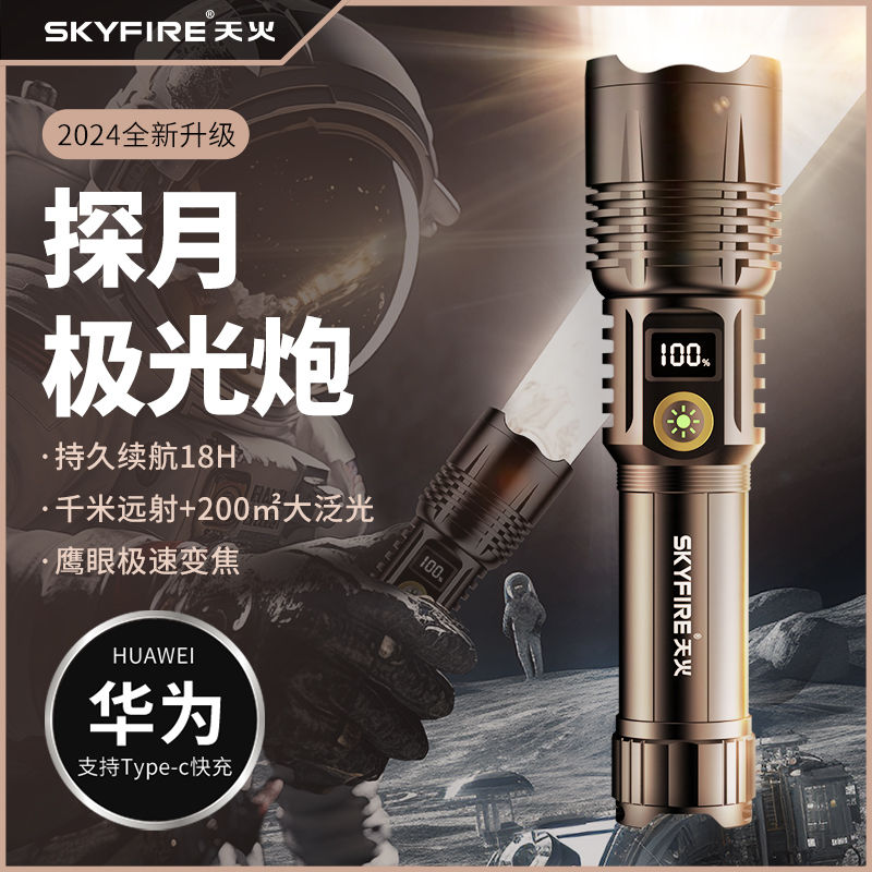 百亿补贴：skyfire 天火 强光手电筒超亮充电户外远射家用便携白激光多功能