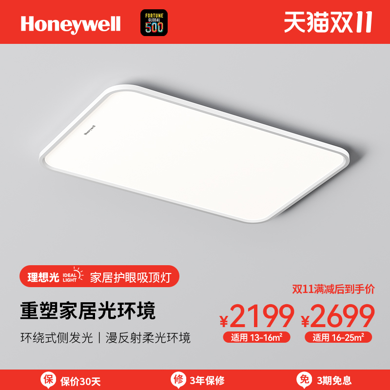 Honeywell 客厅吸顶灯 1899元（需用券）