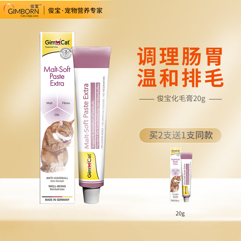 Gimborn 俊宝 宠物猫咪化毛膏 20g 9.9元（需用券）