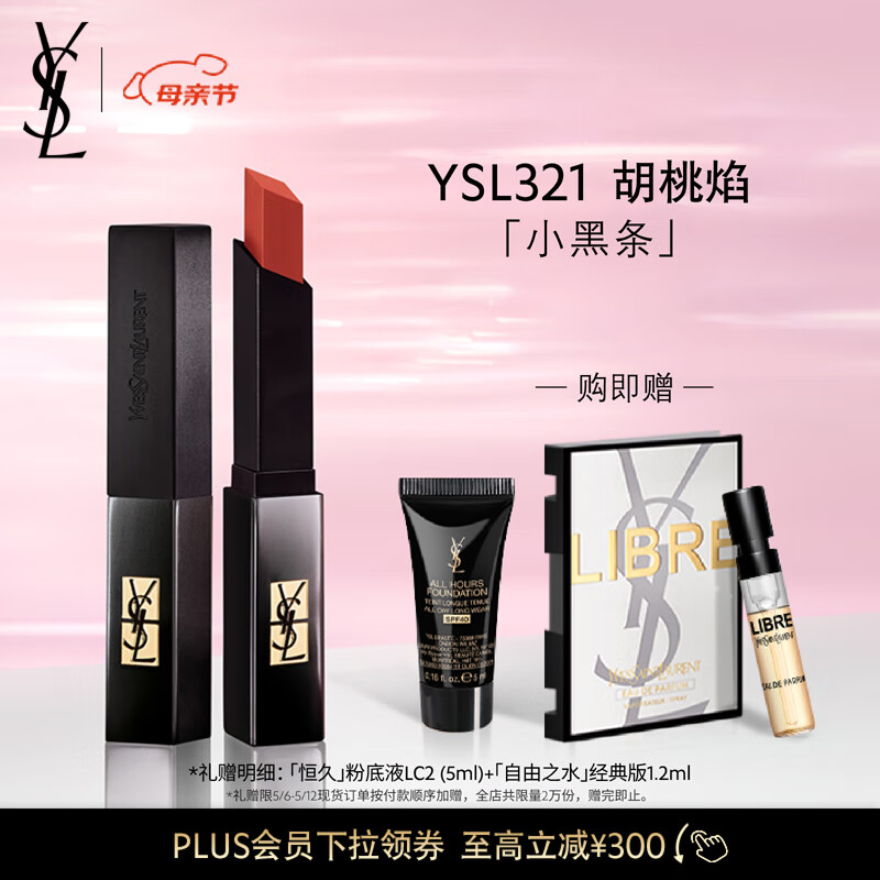 YVES SAINT LAURENT 圣罗兰 YSL圣罗兰小黑条口红321 哑光 口红 女母亲节520 |YSL321胡