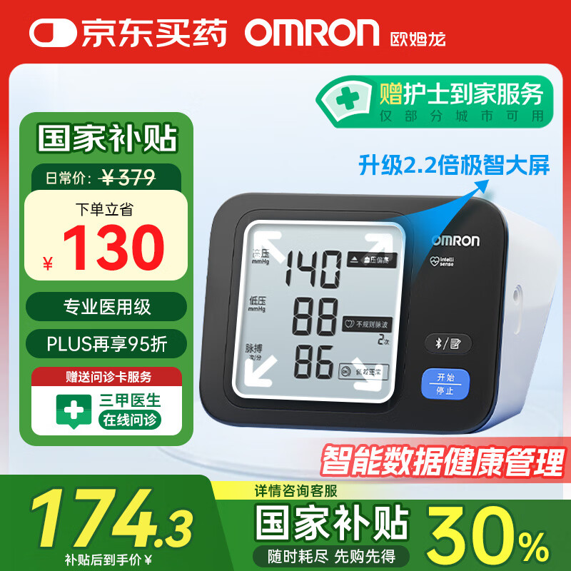 欧姆龙 OMRON 医用电子血压计 高精准一键测血压 BP73A3T ￥133.03