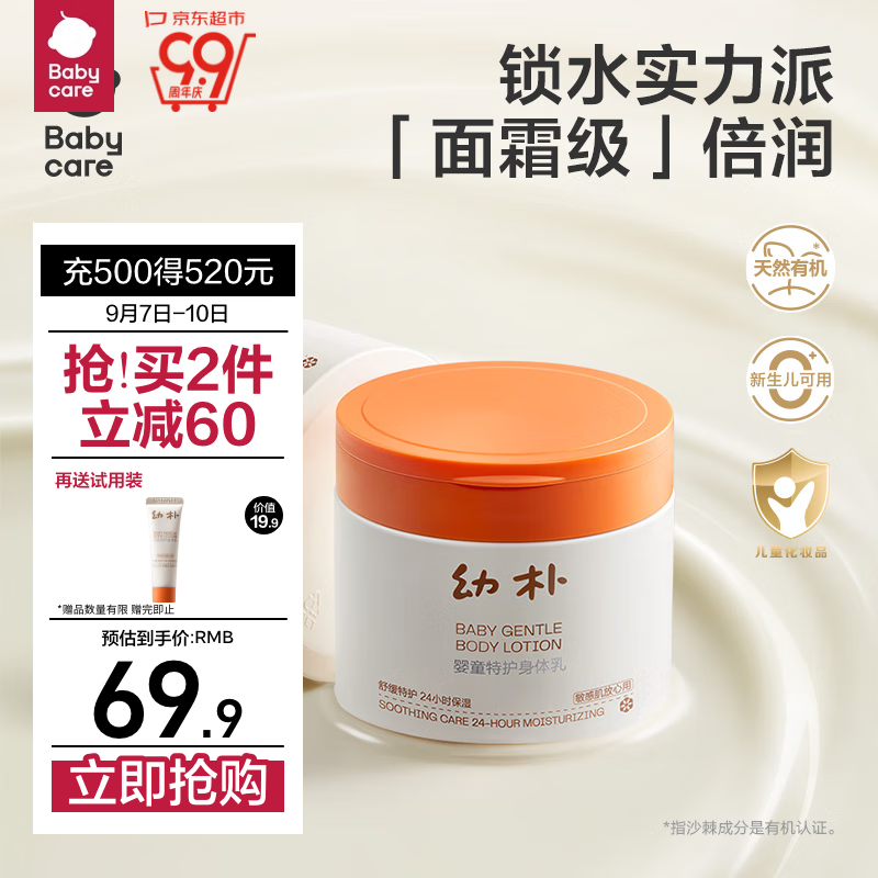 babycare 幼朴婴童特护大橙罐身体乳 秋冬滋润保湿修护儿童 200g 89元