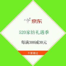 促销活动：京东 520家纺礼遇季活动 每满300减30元 先领券再选购