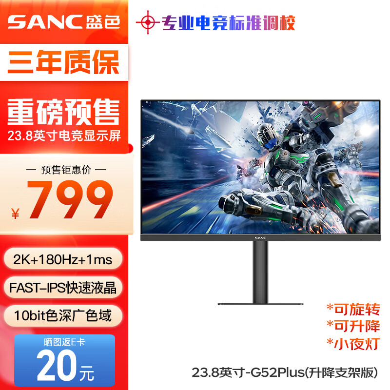 SANC 盛色 23.8英寸2K原生180Hz FastIPS显示器10bit 屏下小夜灯 电脑电竞屏幕 G52Plus