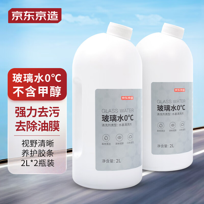 京东京造 汽车玻璃水0度 2L*2瓶去油膜去除剂车用雨刮水雨刷精不含甲醇 8.47