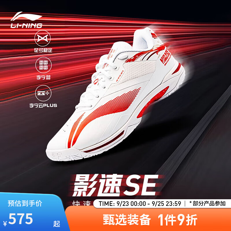 LI-NING 李宁 影速SE 快速启动系列 男女款羽毛球鞋 AYZU021 575.1元