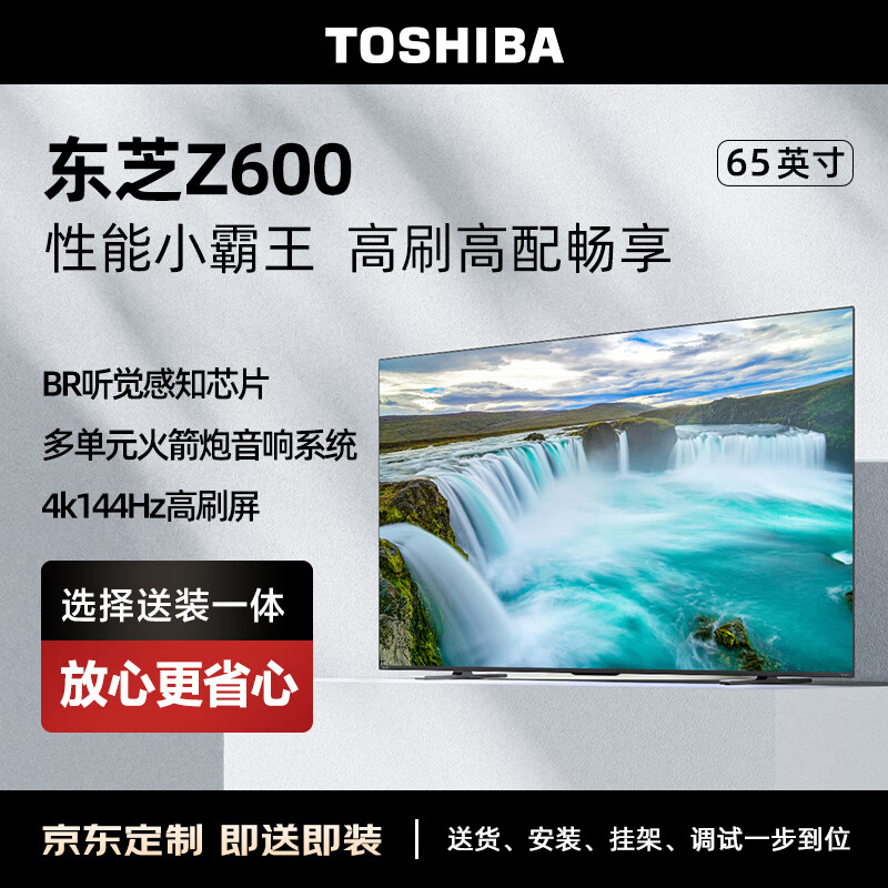 TOSHIBA 东芝 电视65Z600MF 65英寸144Hz高分区 BR听觉感知芯片 火箭炮智能游戏电