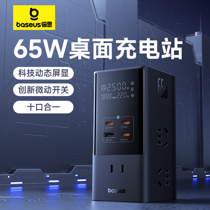 BASEUS 倍思 立式数显插排65W快充氮化镓插座桌面充电站 144.65元