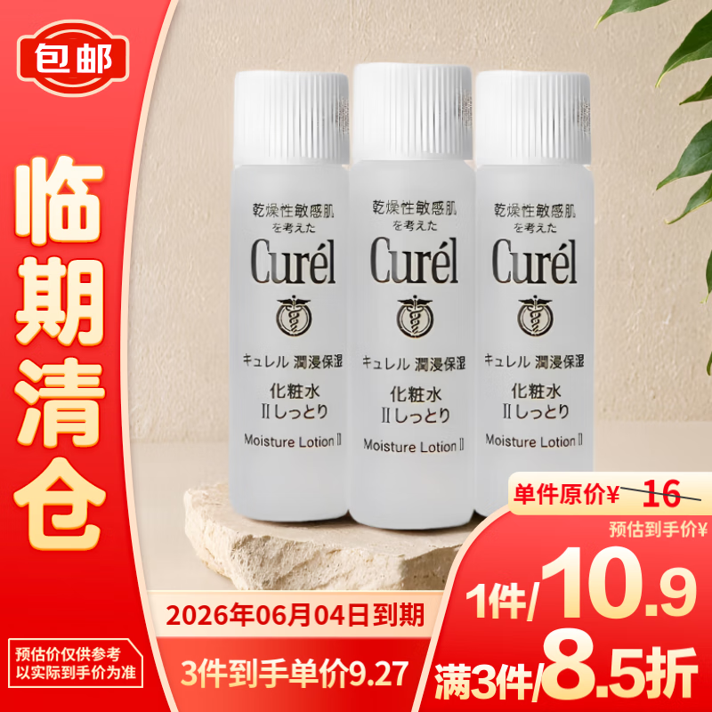 Curél 珂润 润浸保湿化妆水II 8ml*3支装 10.9元