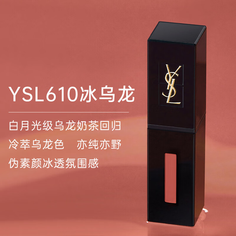 PLUS会员：YSL 圣罗兰 黑管唇釉 #610冰乌龙 228.31元包邮（需用券）