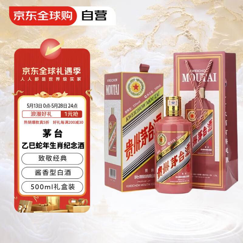 茅台 MOUTAI 2025年贵州茅台酒 乙巳蛇年生肖茅台酒 53度500ml 53度 500mL 1瓶 蛇年 2393.31元