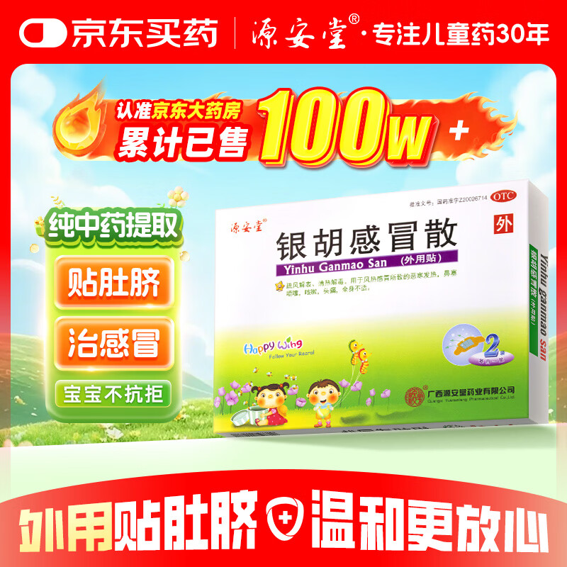 源安堂 银胡感冒散 2.2g*2袋/盒 25元 - 线报酷