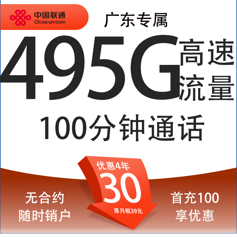 中国联通 碧海卡 4年30元月租（495G流量+100分钟通话+只发广东省）限18-30周岁