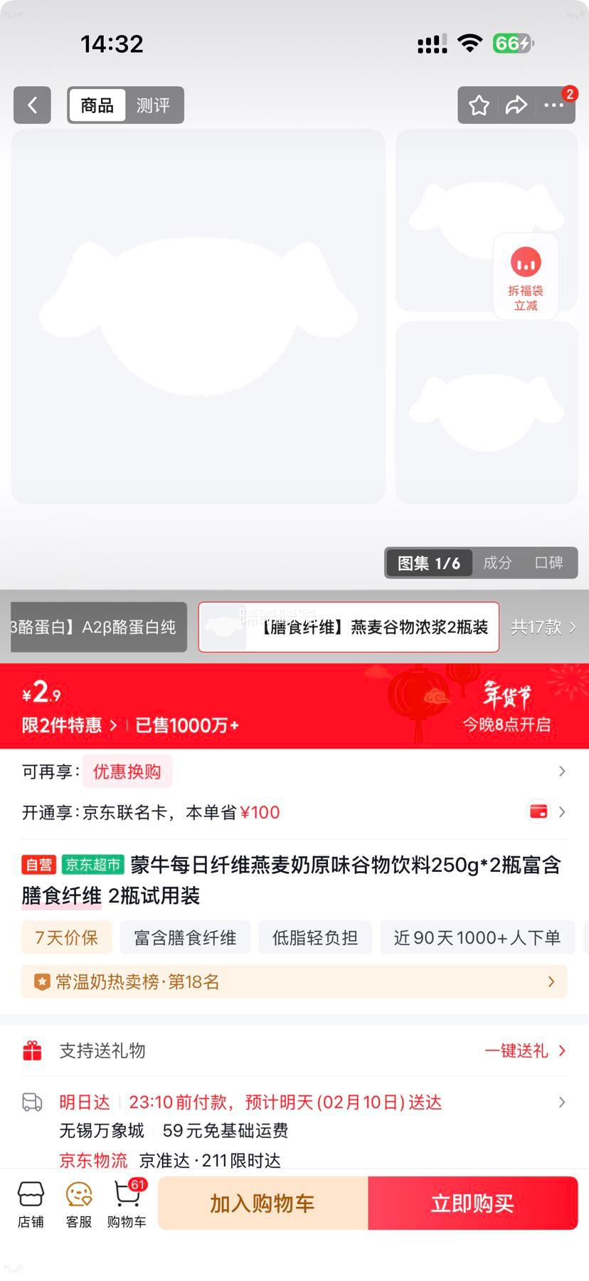 蒙牛 每日纤维燕麦奶植物营养蛋白饮品PET瓶250g×2瓶优惠证明