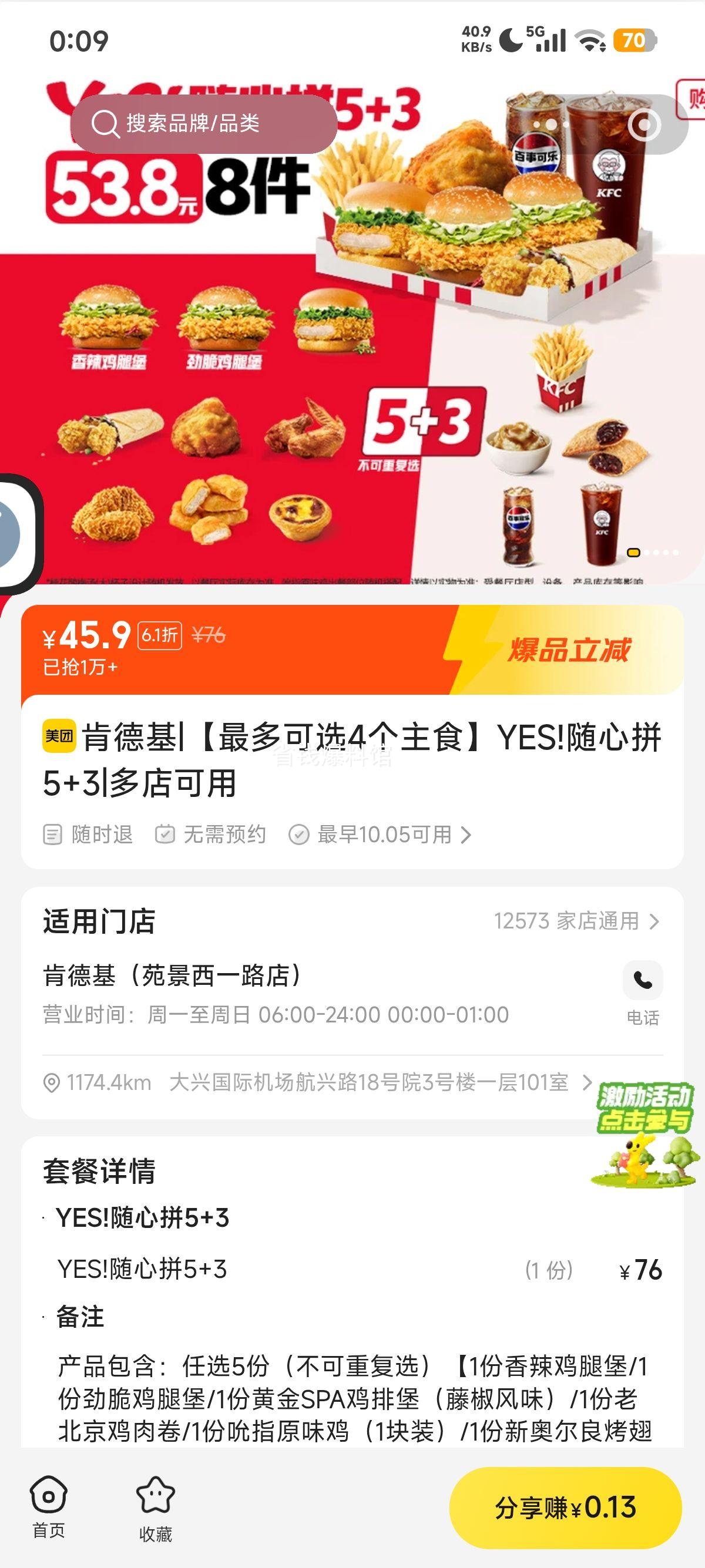 美团到店 肯德基 YES!随心拼5+3折5.74元/件!原价76元现仅45.9元 - 86线报 美团到店 肯德基 YES!随心拼5+3折5.74元/件!原价76元现仅45.9元 - 86线报