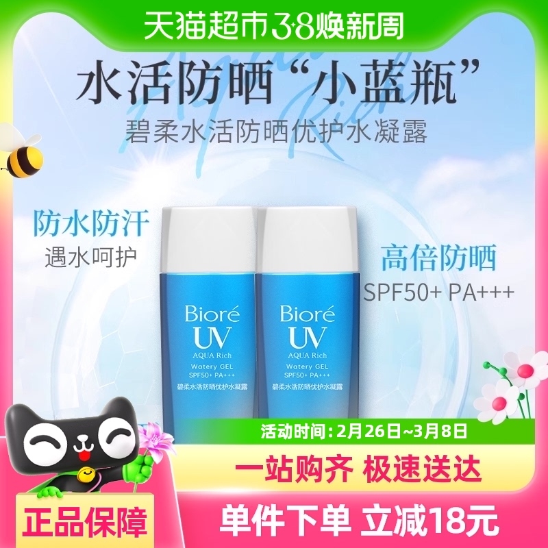 88VIP：碧柔 水活防晒优护水凝露 90ml*2瓶 SPF50+ 69.02元