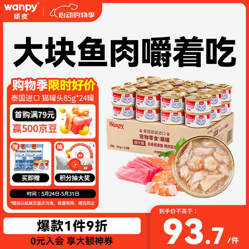Wanpy 顽皮 吞拿鱼明虾猫罐头 85g*24罐 93.68元