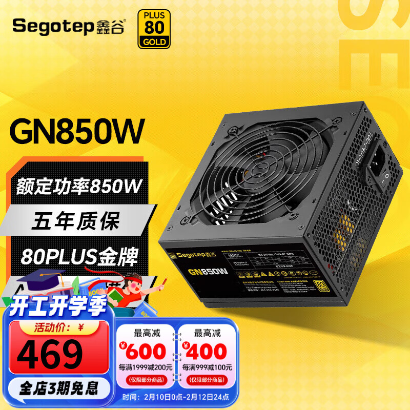 鑫谷 电源650W电脑电源ATX3.0金牌直出电脑台式机 GN850 469元