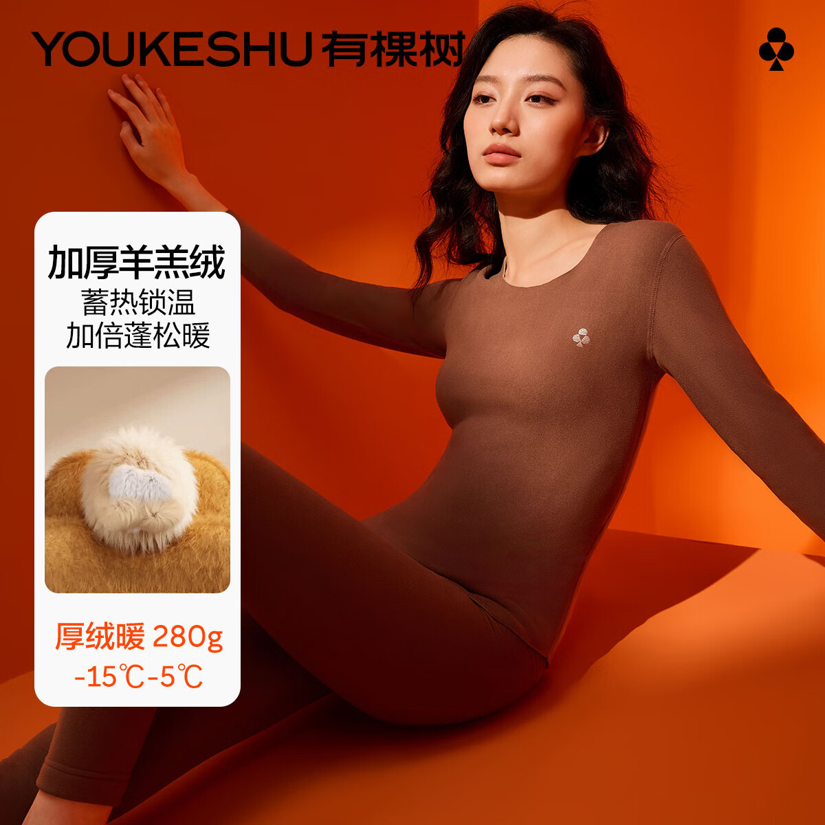 YOUKESHU 有棵树 防寒保暖内衣女士加绒加厚恒温蓄热羊羔绒打底 69.5元