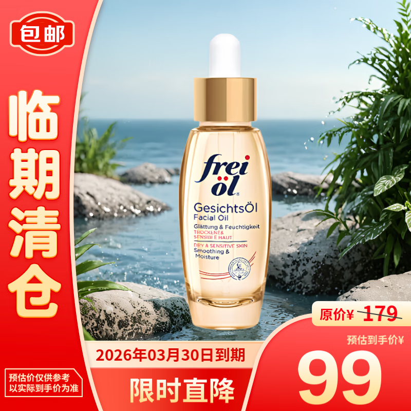 frei ol 芙爱 福来倍润精华油30ml 保湿补水滋养肌肤 99元